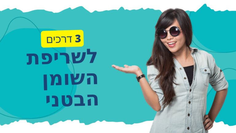 איך לאבד שומן בטני?