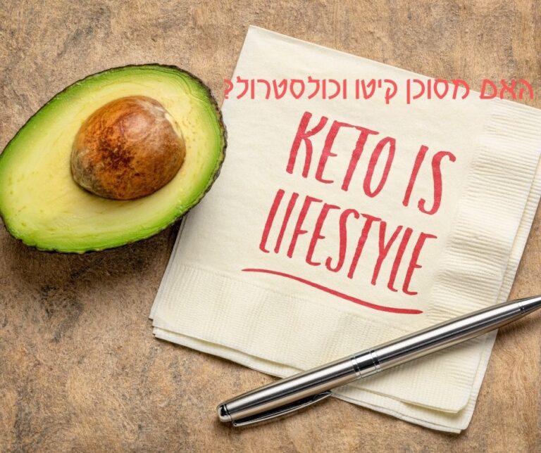 תזונה קטוגנית וכולסטרול – צריך להזהר או לפחד?