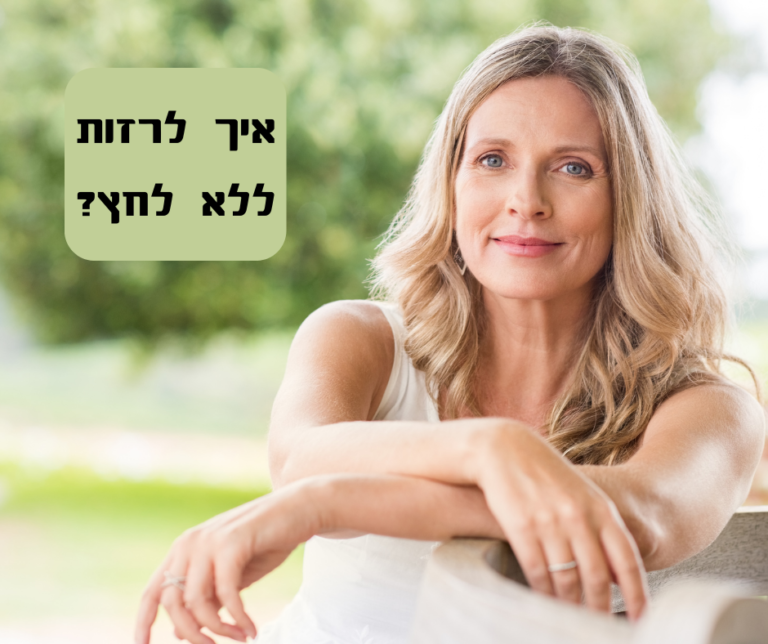 3 סודות לבריאות ירידה במשקל