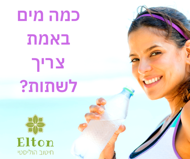 האם באמת צריך לשתות הרבה כדי לרזות?